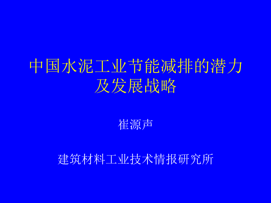 中国水泥工业节能减排的潜力与发展战略_第1页