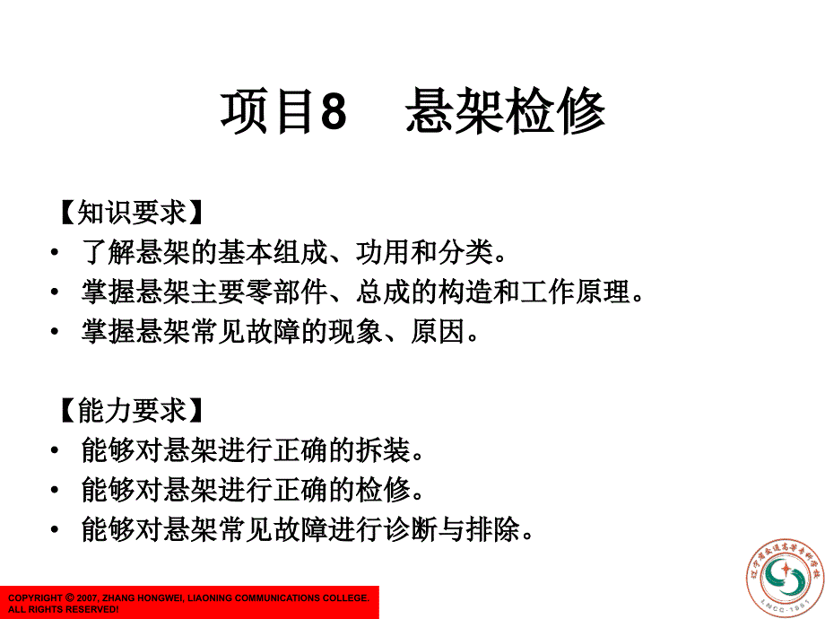 《汽车底盘电控系统检修》项目：悬架检修_第1页