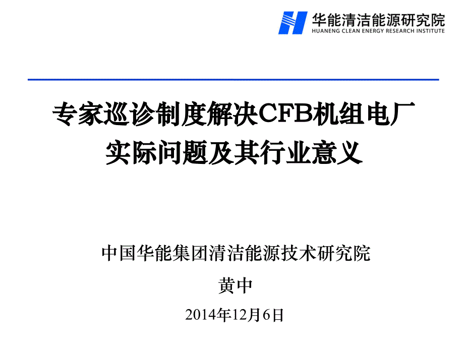 专家巡诊制度解决CFB机组电厂实际问题及其行业意义_第1页