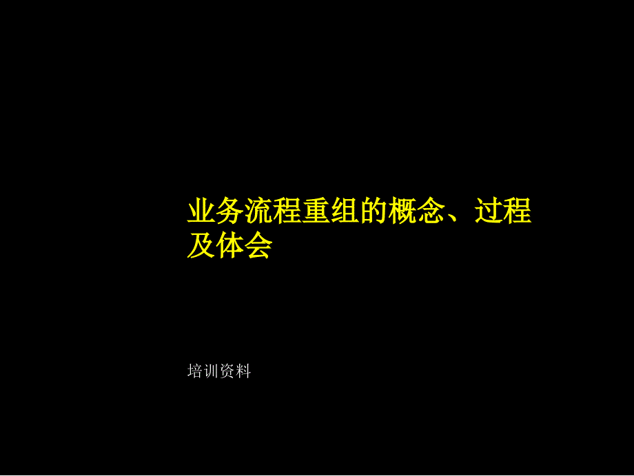 某咨询业务流程重组的概念过程及体会2_第1页