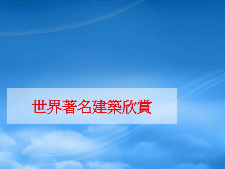 世界着名建筑欣赏现代建筑_第1页