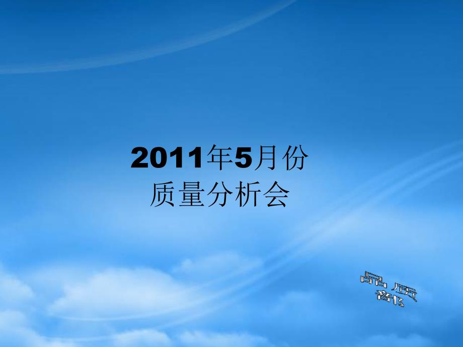 某公司无极灯五月份报告_第1页