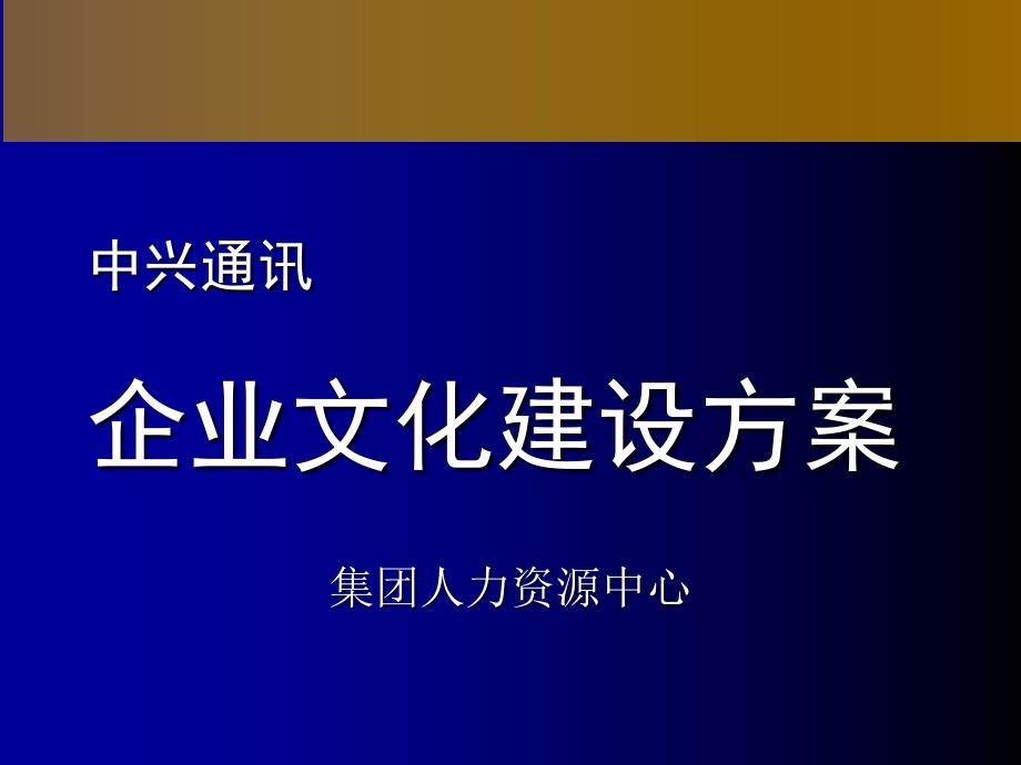 中兴通讯企业文化建设方案_第1页