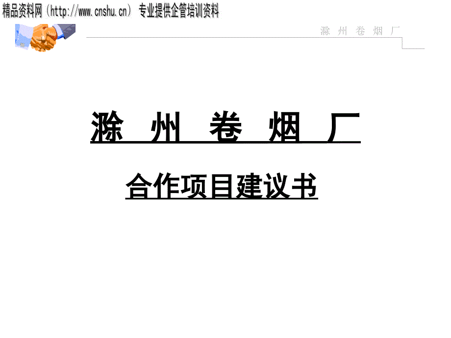 某卷烟厂合作项目规划方案_第1页