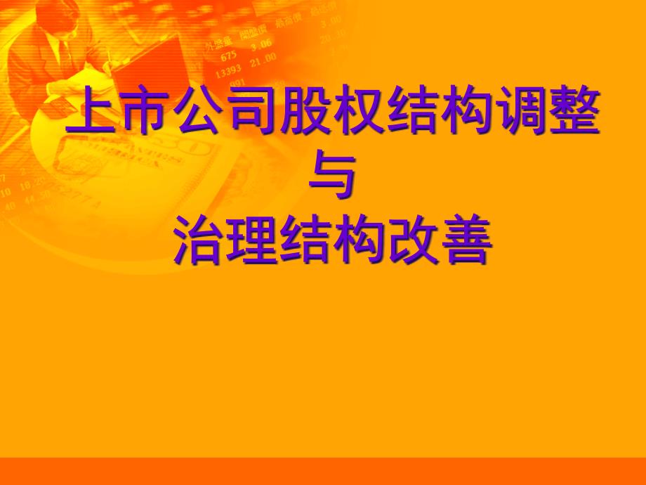 上市公司股权结构调整与治理结构改善_第1页