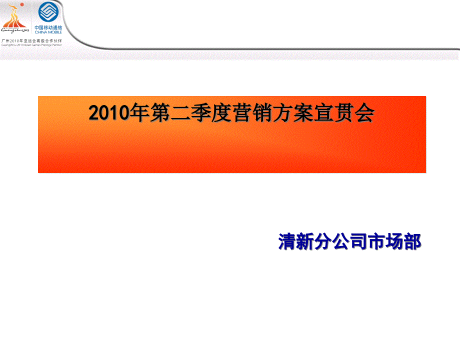 中国移动年度第二季度营销方案宣贯会_第1页