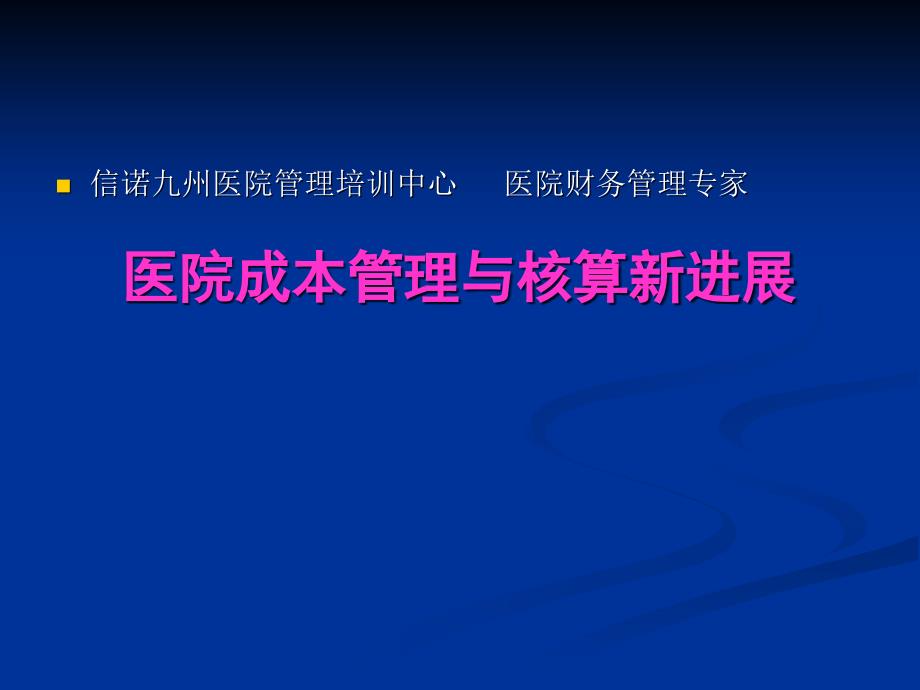 某医院成本管理核算的要求_第1页