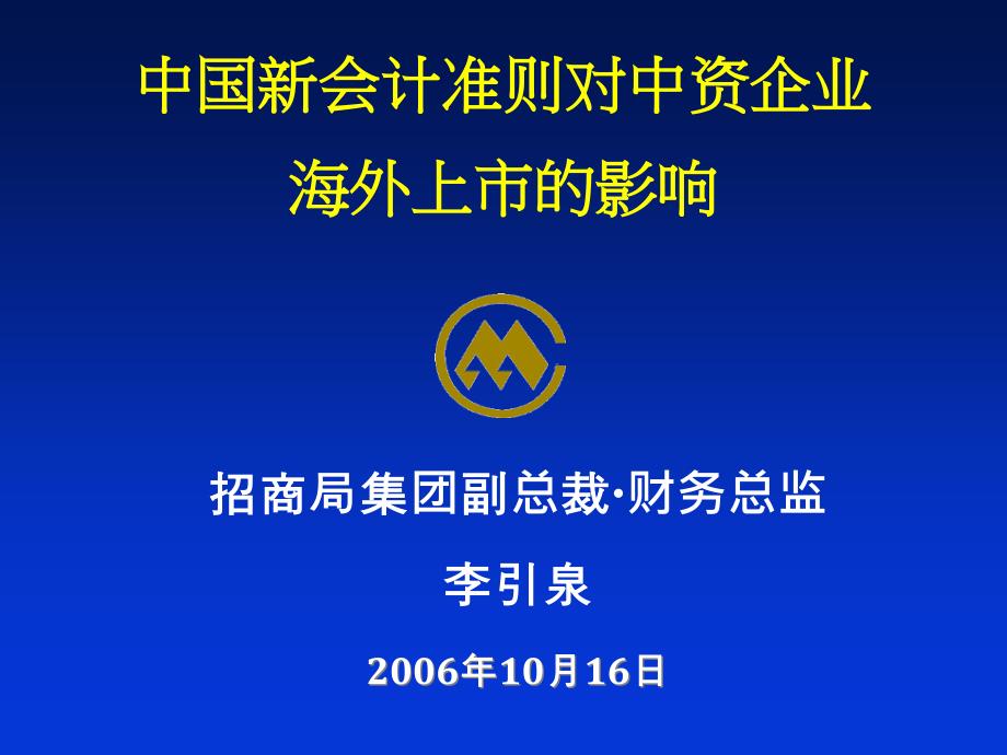 中國新會(huì)計(jì)準(zhǔn)則對(duì)中資企業(yè)海外上市的影響_第1頁