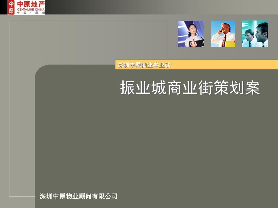 中原深圳市振業(yè)城商業(yè)街銷售策劃案_第1頁