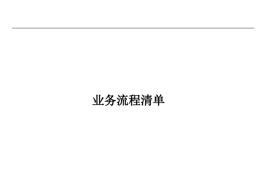 某企业业务流程清单_第1页