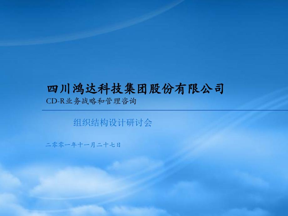 某咨询四川鸿达科技集团股份有限公司组织结构设计研讨会_第1页