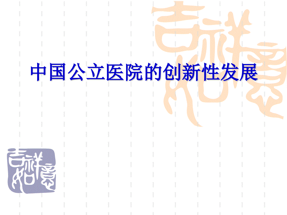 中国公立医院的创新性发展概述_第1页