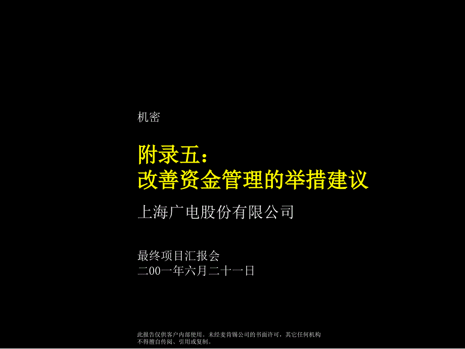 某咨询公司aendix_改善资金管理举措_第1页