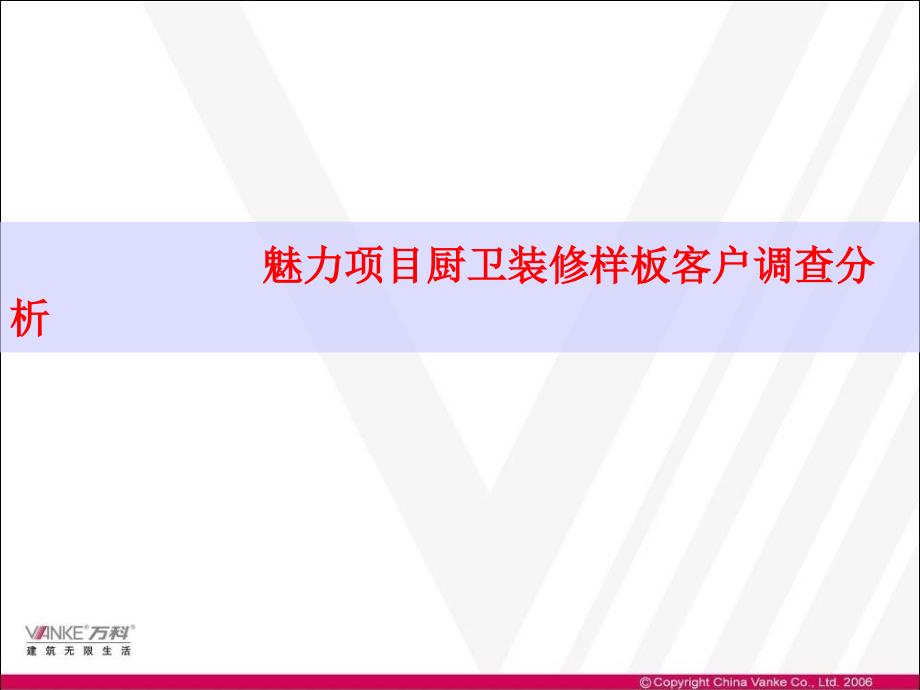 某地产魅力项目厨卫装修样板客户调查_第1页