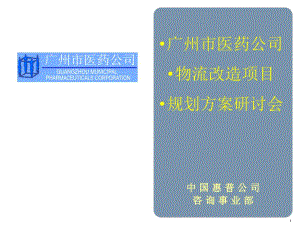 某醫(yī)藥公司物流改造項目規(guī)劃方案