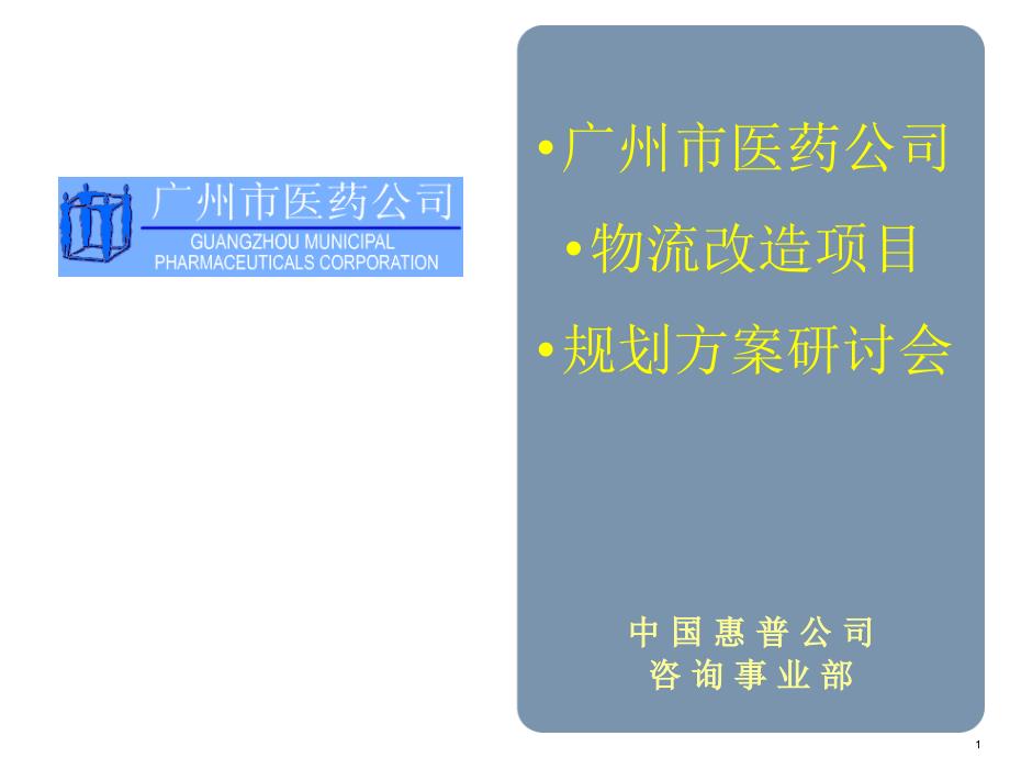 某醫(yī)藥公司物流改造項目規(guī)劃方案_第1頁