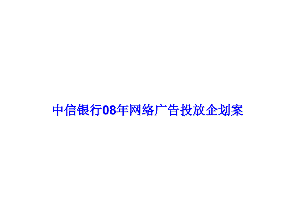 中信银行年度网络广告投放企划案_第1页