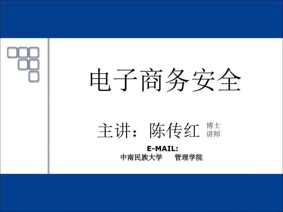 中南民族大学陈传红老师电子商务安全讲义第章电子_第1页