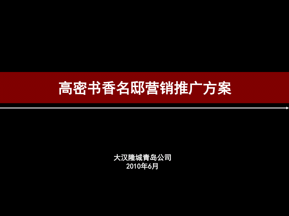 某地产营销推广方案 二_第1页