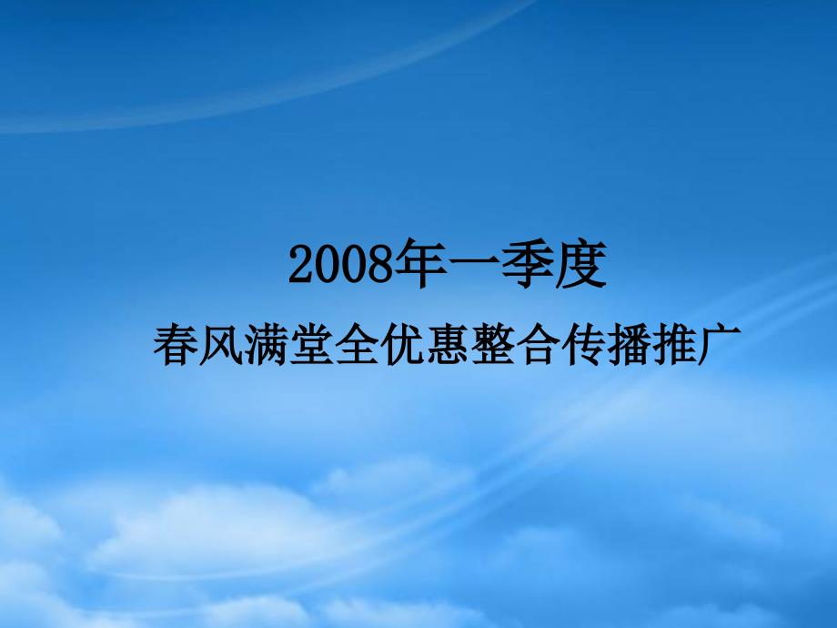 中国电信全优惠活动整合传播策略_第1页