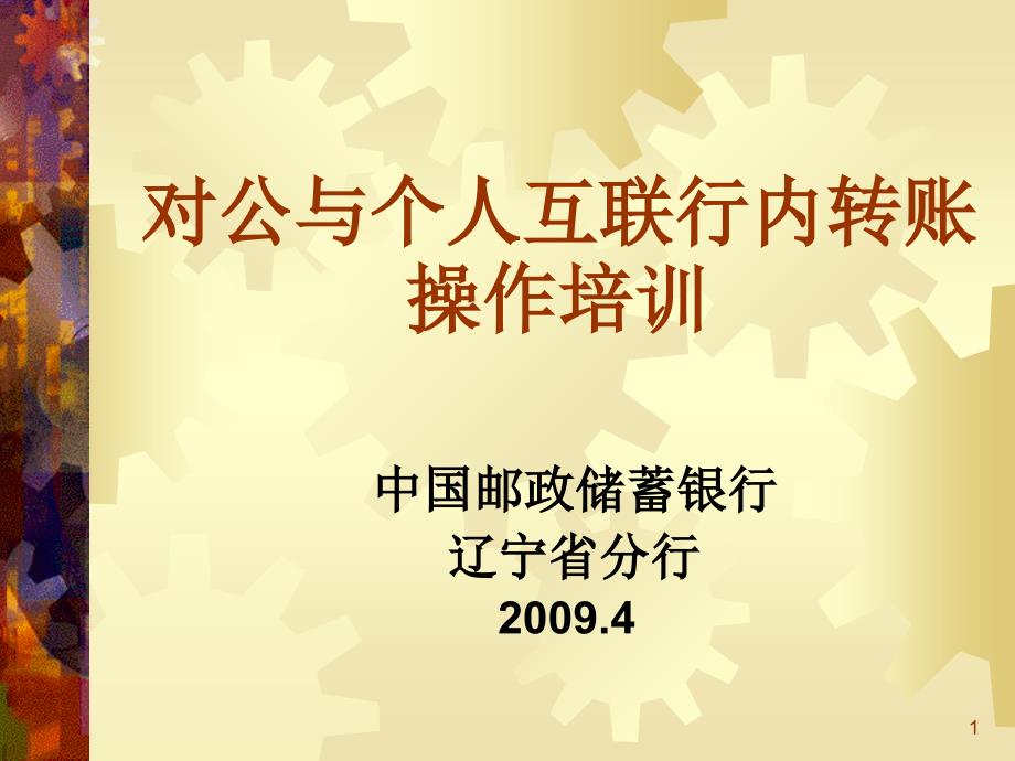 中国某银行对公个人互联业务操作培训_第1页