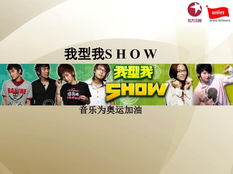 东方卫视我型我SHOW营销推广策划方案_第1页