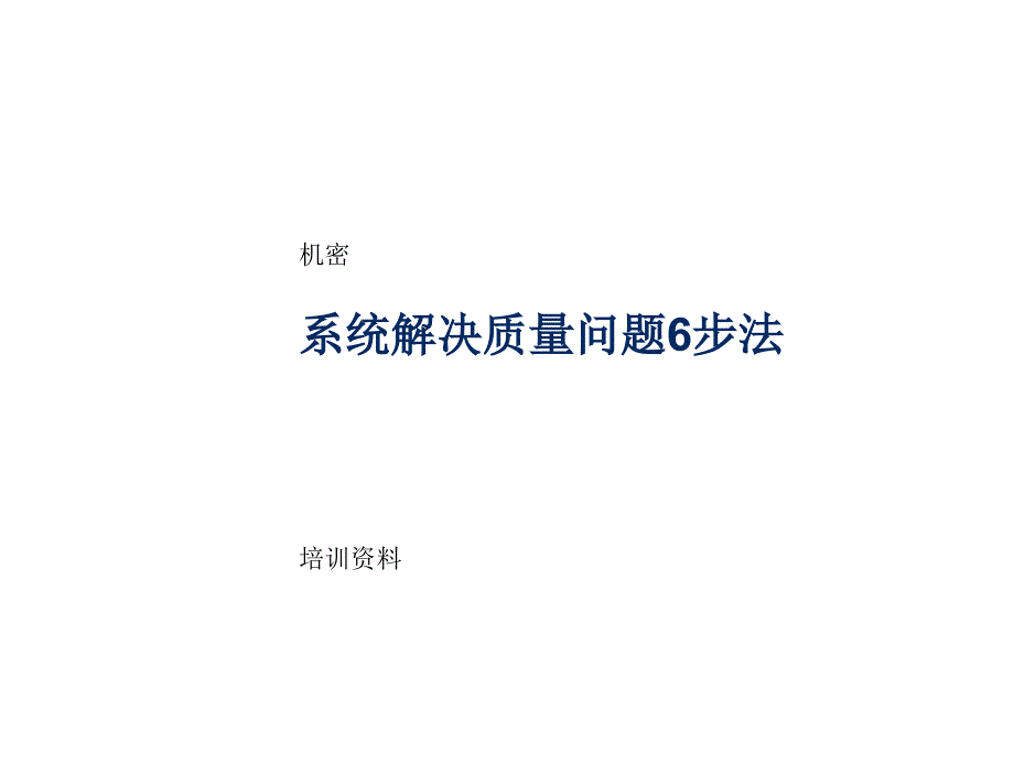 某咨询系统解决质量问题步法培训_第1页