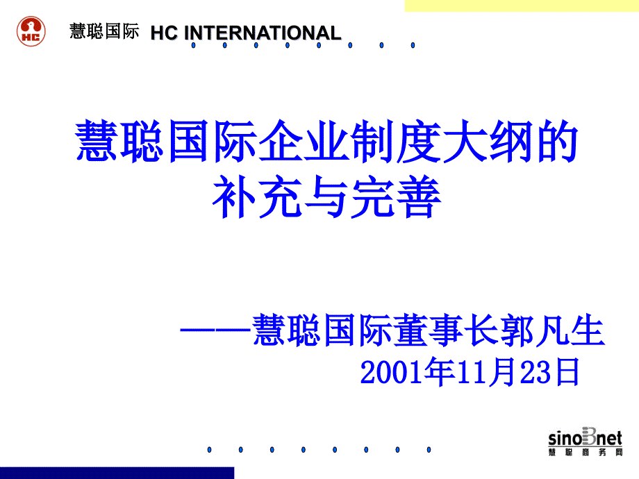 某国际企业制度大纲的补充与完善_第1页