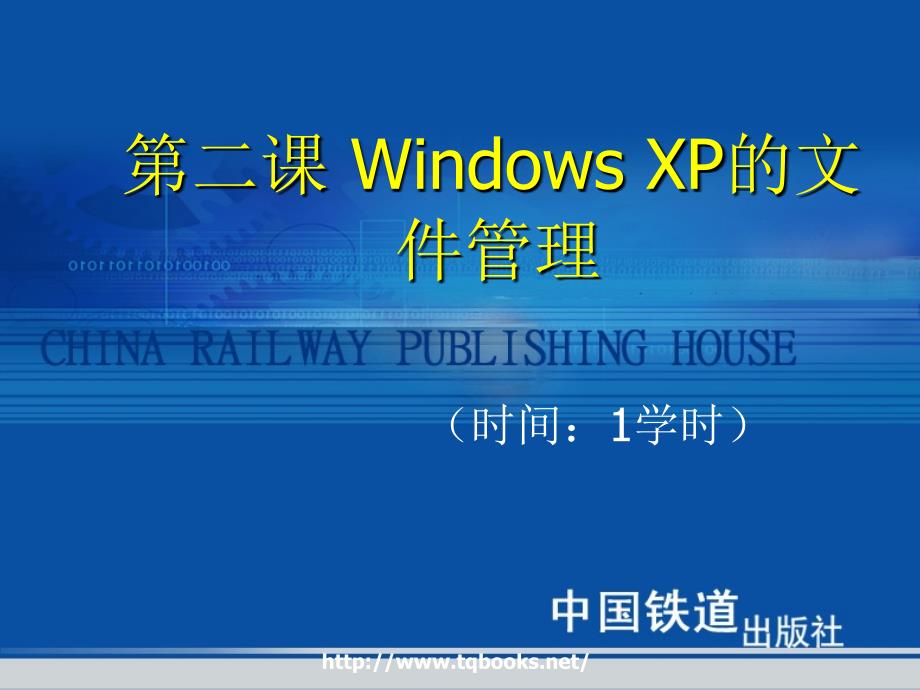 与办公自动化教程与上机实训》第课 Windows X的文件管理_第1页