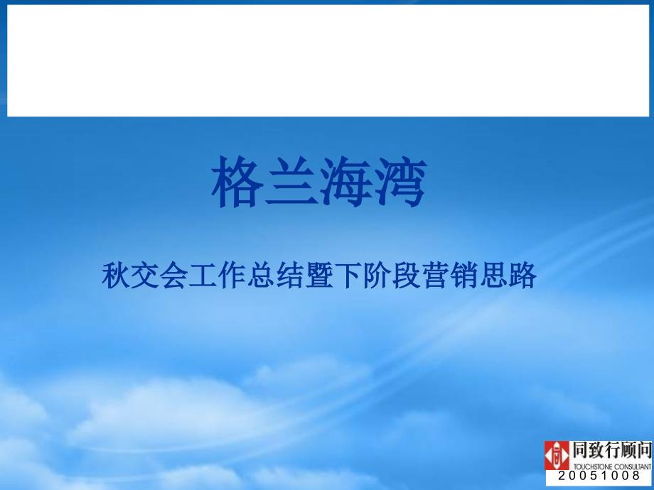 某公司秋交会工作总结与下阶段营销思路_第1页