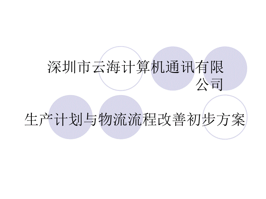 某公司生产计划与物流流程改善初步方案_第1页