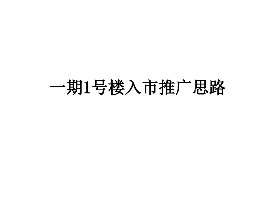 一期号楼入市推广思路_第1页