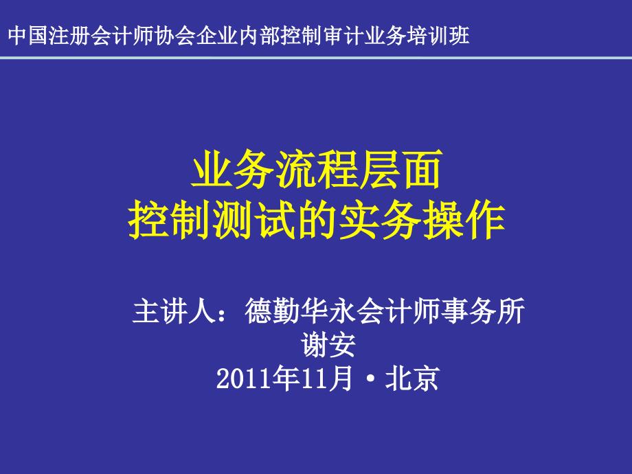 业务流程层面控制测试的实务操作_第1页