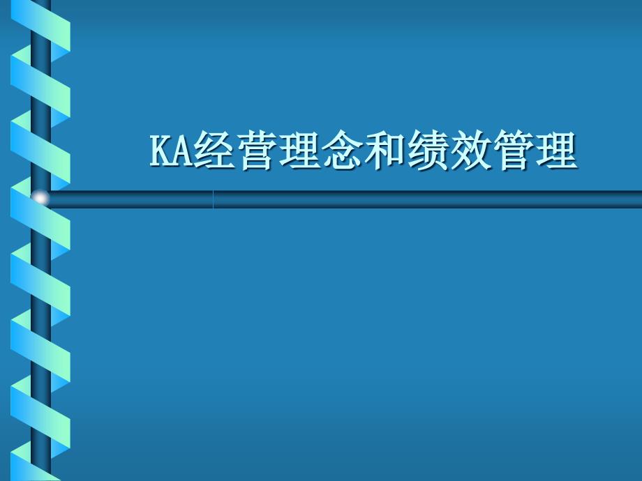 某公司经营理念和绩效管理课件_第1页