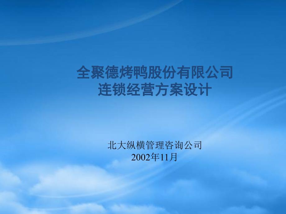 某咨询——全聚德烤鸭股份有限公司连锁经营方案设计_第1页