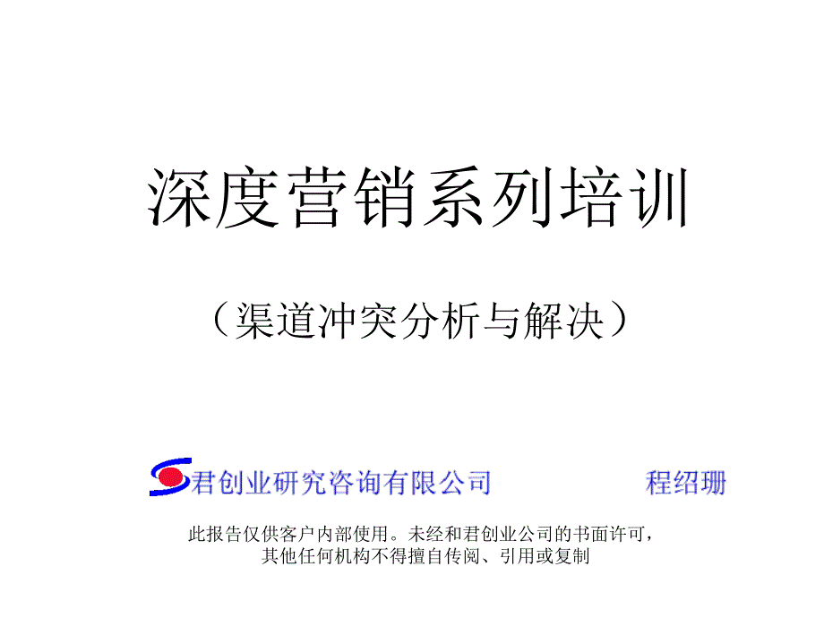 某咨詢創(chuàng)業(yè)——營(yíng)銷培訓(xùn)：渠道沖突及解決_第1頁(yè)