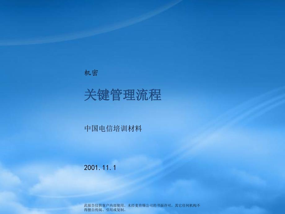 某咨询关键管理流程培训给我们理解流程管理的启示_第1页