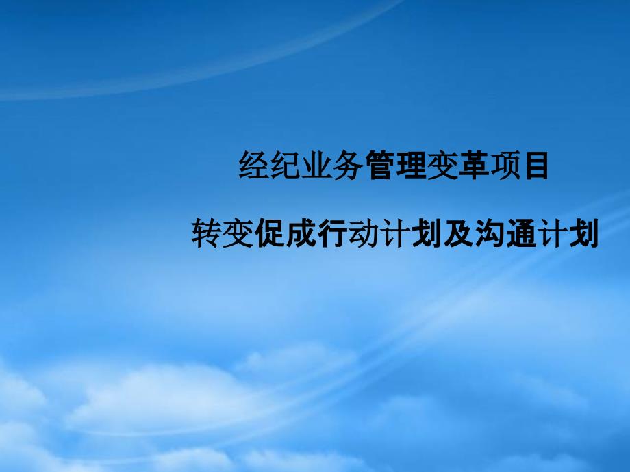 业务变革项目转变促成行动及沟通计划书_第1页