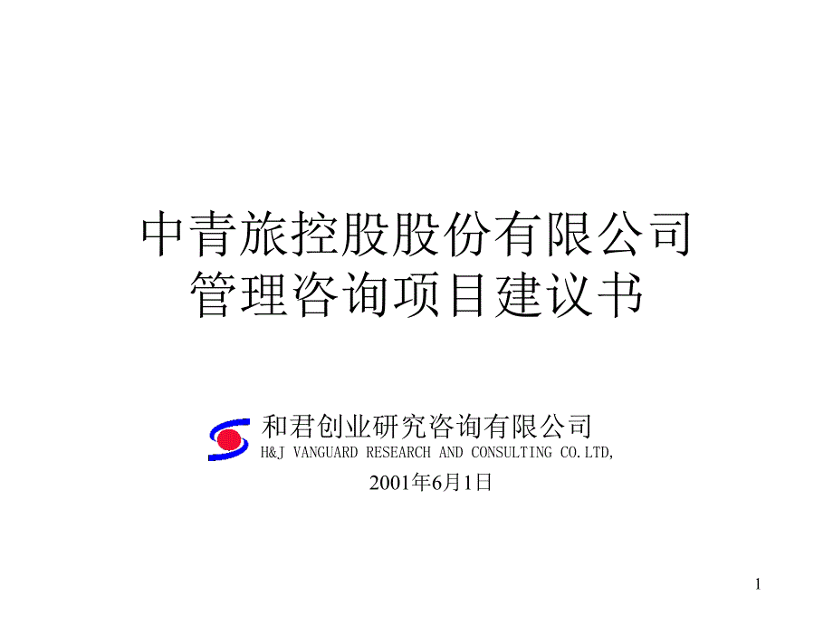 某公司管理咨询项目建议书_第1页