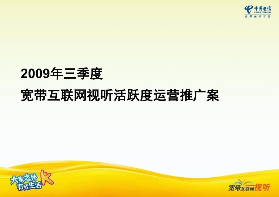 中国电信互联网视听推广方案_第1页