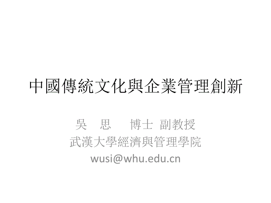 中国传统文化与现代企业管理教材_第1页