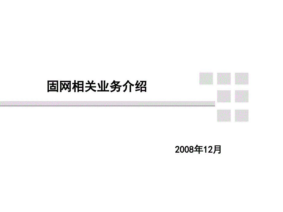 中國聯(lián)通固網(wǎng)相關業(yè)務介紹_第1頁