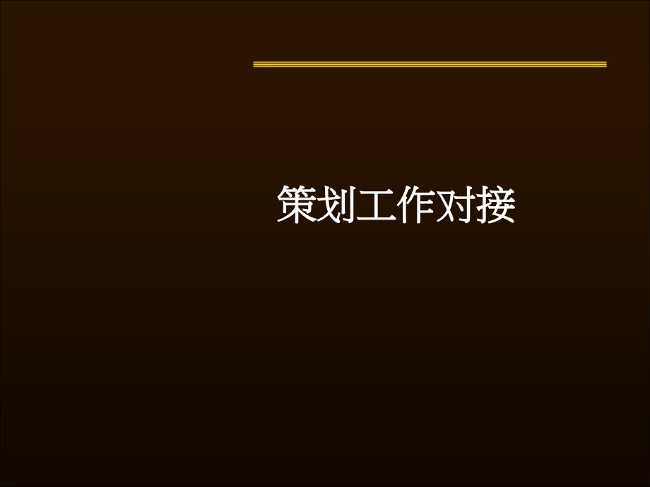 某公司策划工作对接方案_第1页