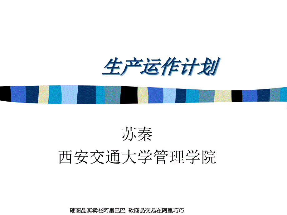 某公司生产运作计划培训资料_第1页