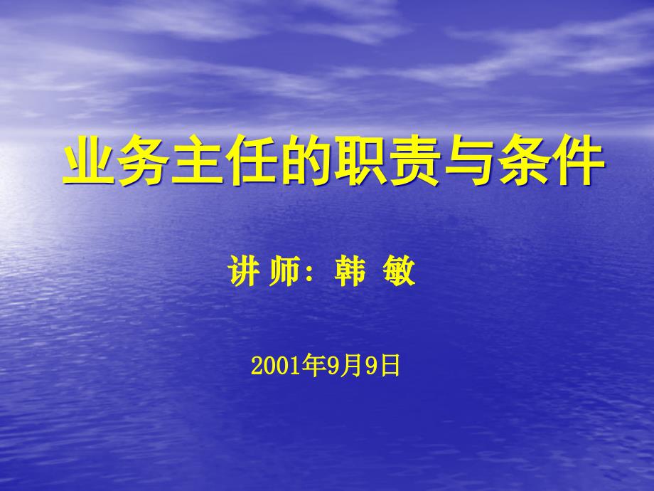 某人寿保险公司业务主任的职责与素质_第1页