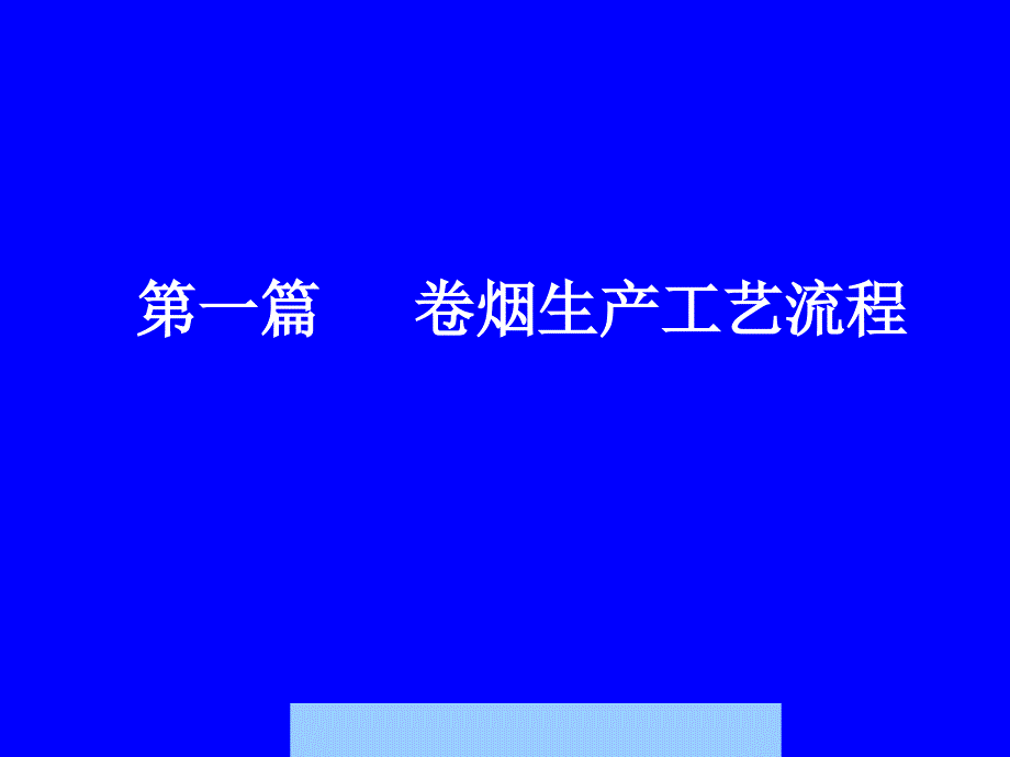 某卷烟厂卷烟生产工艺流程_第1页