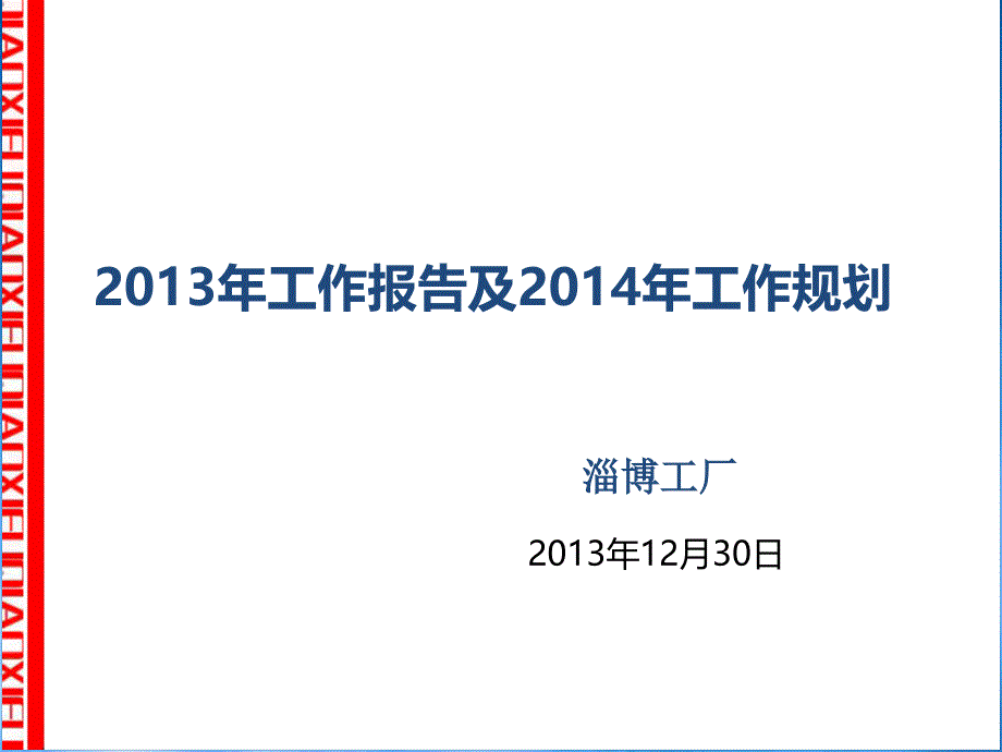 某工厂上年工作报告及新年工作规划_第1页