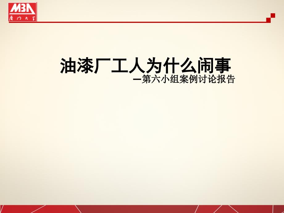 案例讨论报告：油漆厂工人为什么闹事_第1页