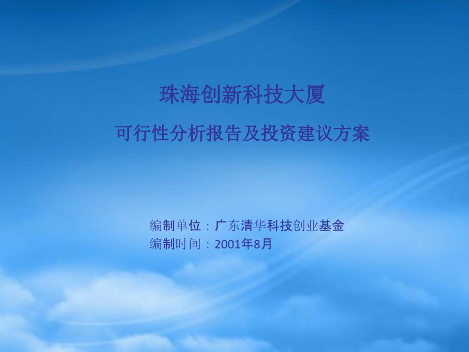 某科技大厦可行性报告及投资建议方案_第1页