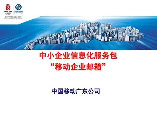 中小企業(yè)信息化服務包MAS類業(yè)務推廣演示材料